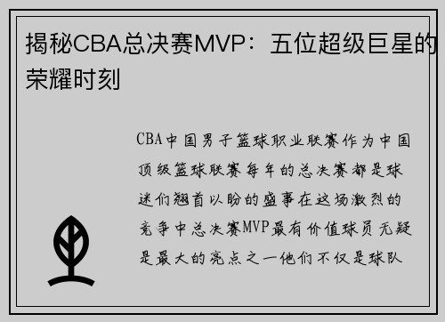 揭秘CBA总决赛MVP：五位超级巨星的荣耀时刻