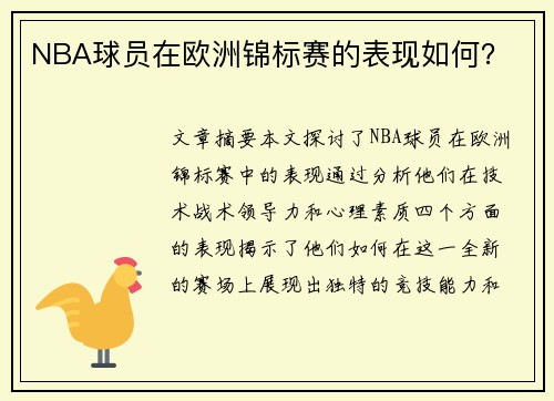 NBA球员在欧洲锦标赛的表现如何？