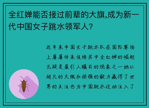 全红婵能否接过前辈的大旗,成为新一代中国女子跳水领军人？