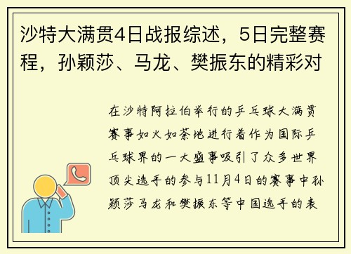 沙特大满贯4日战报综述，5日完整赛程，孙颖莎、马龙、樊振东的精彩对决