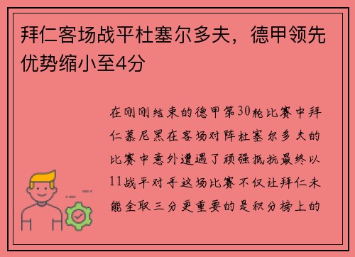 拜仁客场战平杜塞尔多夫，德甲领先优势缩小至4分