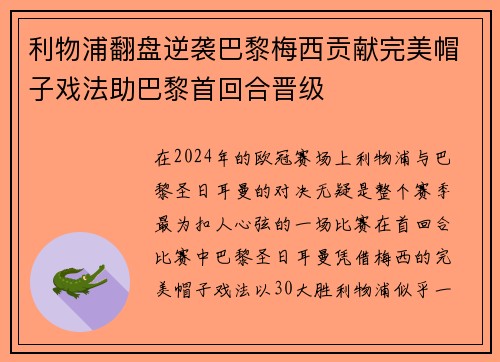 利物浦翻盘逆袭巴黎梅西贡献完美帽子戏法助巴黎首回合晋级