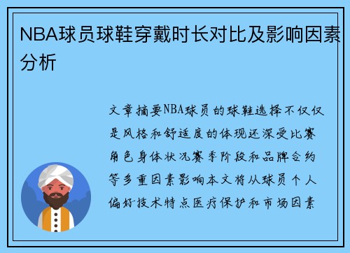 NBA球员球鞋穿戴时长对比及影响因素分析