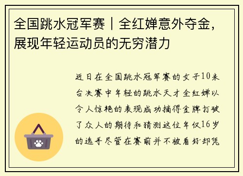 全国跳水冠军赛｜全红婵意外夺金，展现年轻运动员的无穷潜力