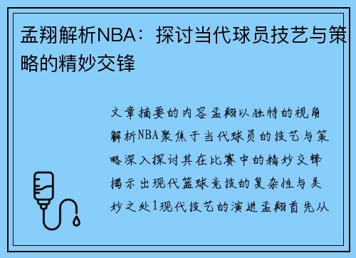 孟翔解析NBA：探讨当代球员技艺与策略的精妙交锋