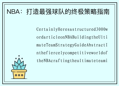 NBA：打造最强球队的终极策略指南