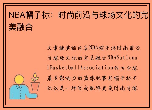 NBA帽子标：时尚前沿与球场文化的完美融合