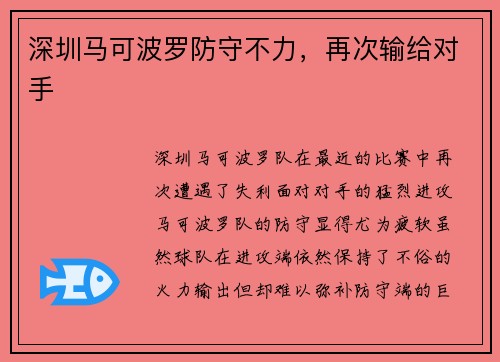 深圳马可波罗防守不力，再次输给对手