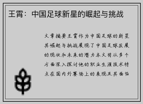 王霄：中国足球新星的崛起与挑战