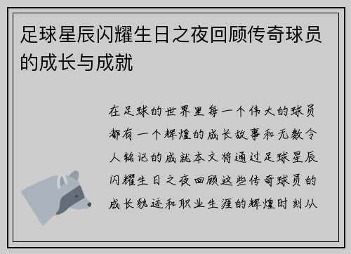 足球星辰闪耀生日之夜回顾传奇球员的成长与成就