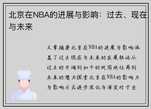 北京在NBA的进展与影响：过去、现在与未来