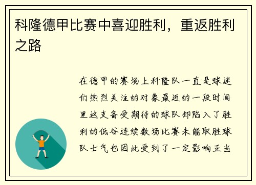 科隆德甲比赛中喜迎胜利，重返胜利之路