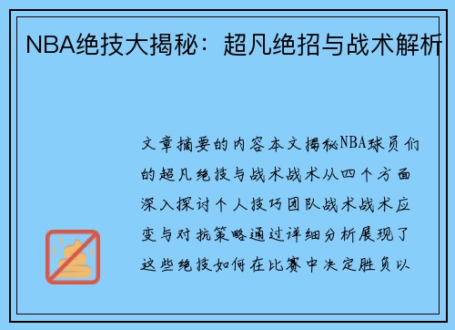 NBA绝技大揭秘：超凡绝招与战术解析