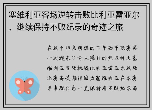 塞维利亚客场逆转击败比利亚雷亚尔，继续保持不败纪录的奇迹之旅