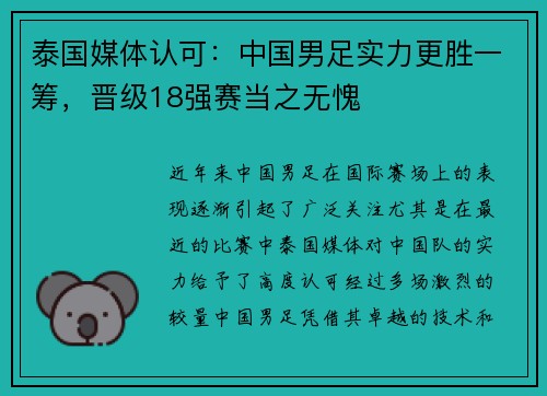 泰国媒体认可：中国男足实力更胜一筹，晋级18强赛当之无愧