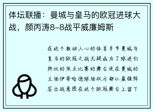 体坛联播：曼城与皇马的欧冠进球大战，颜丙涛8-8战平威廉姆斯