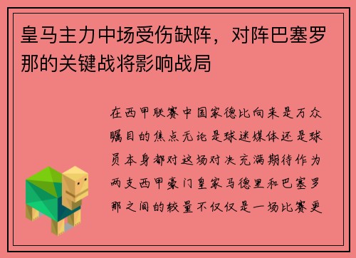 皇马主力中场受伤缺阵，对阵巴塞罗那的关键战将影响战局