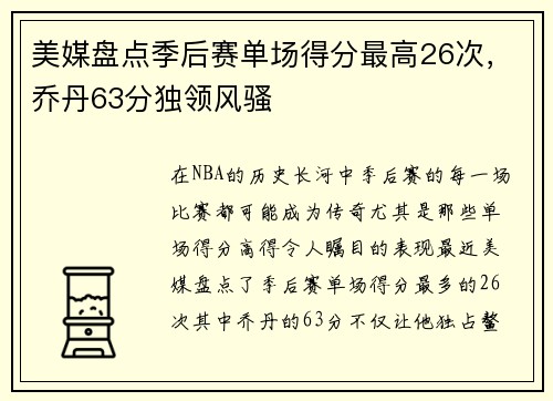 美媒盘点季后赛单场得分最高26次，乔丹63分独领风骚