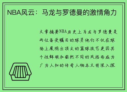 NBA风云：马龙与罗德曼的激情角力