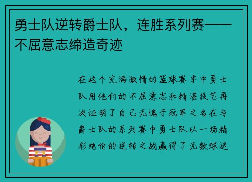 勇士队逆转爵士队，连胜系列赛——不屈意志缔造奇迹