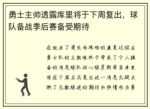 勇士主帅透露库里将于下周复出，球队备战季后赛备受期待