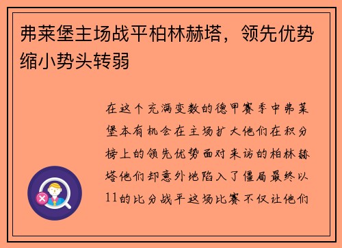 弗莱堡主场战平柏林赫塔，领先优势缩小势头转弱