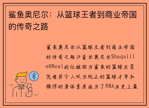 鲨鱼奥尼尔：从篮球王者到商业帝国的传奇之路