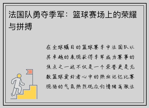 法国队勇夺季军：篮球赛场上的荣耀与拼搏