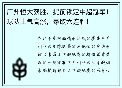 广州恒大获胜，提前锁定中超冠军！球队士气高涨，豪取六连胜！