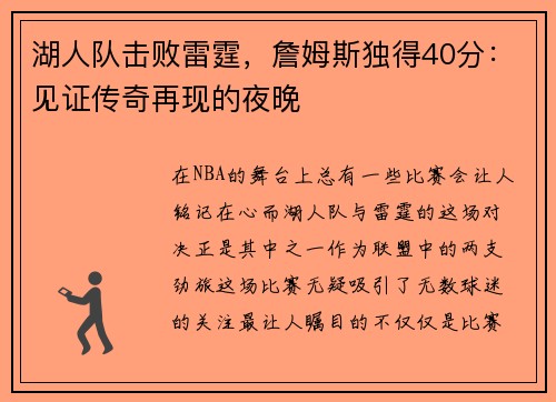 湖人队击败雷霆，詹姆斯独得40分：见证传奇再现的夜晚