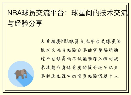 NBA球员交流平台：球星间的技术交流与经验分享