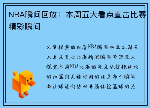 NBA瞬间回放：本周五大看点直击比赛精彩瞬间