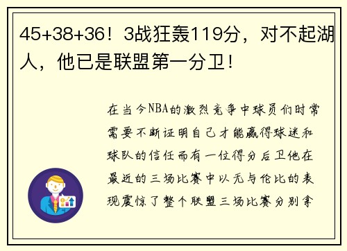 45+38+36！3战狂轰119分，对不起湖人，他已是联盟第一分卫！