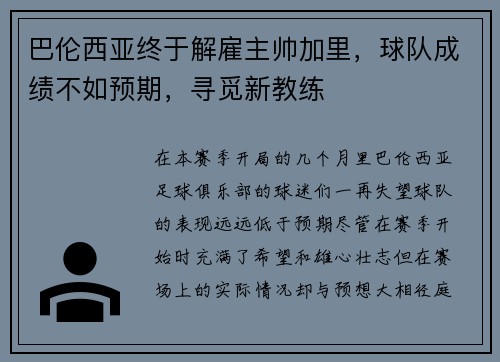 巴伦西亚终于解雇主帅加里，球队成绩不如预期，寻觅新教练