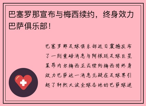 巴塞罗那宣布与梅西续约，终身效力巴萨俱乐部！