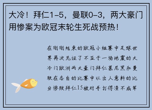 大冷！拜仁1-5，曼联0-3，两大豪门用惨案为欧冠末轮生死战预热！