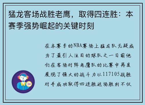 猛龙客场战胜老鹰，取得四连胜：本赛季强势崛起的关键时刻