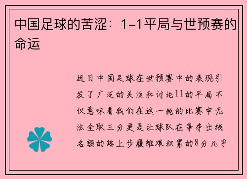 中国足球的苦涩：1-1平局与世预赛的命运