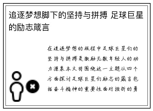 追逐梦想脚下的坚持与拼搏 足球巨星的励志箴言