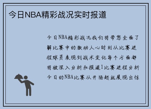 今日NBA精彩战况实时报道