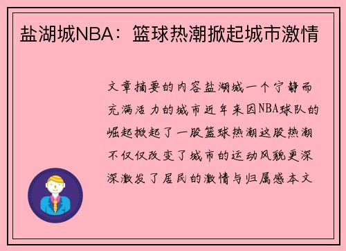 盐湖城NBA：篮球热潮掀起城市激情