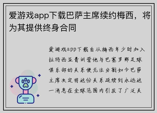 爱游戏app下载巴萨主席续约梅西，将为其提供终身合同