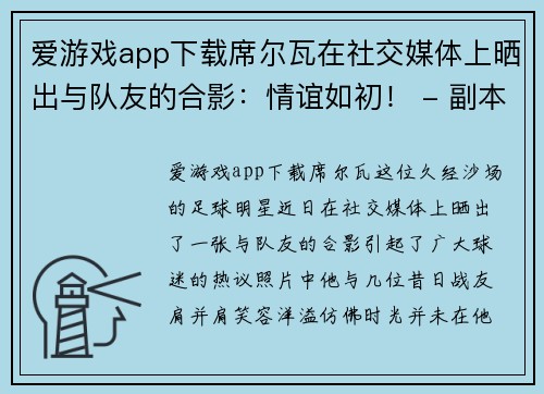 爱游戏app下载席尔瓦在社交媒体上晒出与队友的合影：情谊如初！ - 副本