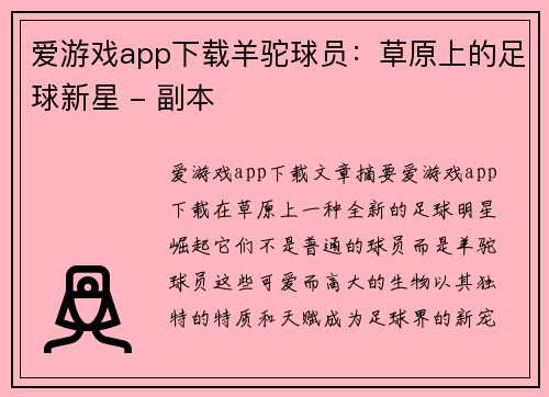 爱游戏app下载羊驼球员：草原上的足球新星 - 副本