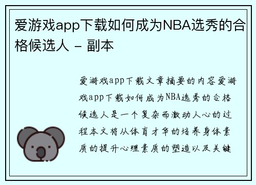 爱游戏app下载如何成为NBA选秀的合格候选人 - 副本