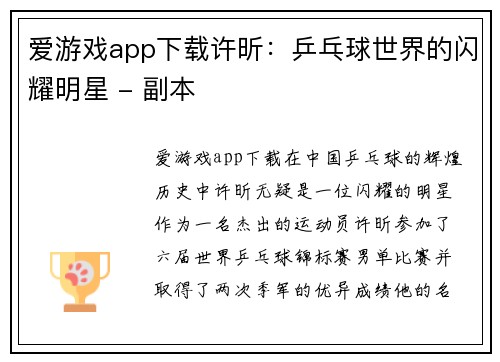 爱游戏app下载许昕：乒乓球世界的闪耀明星 - 副本