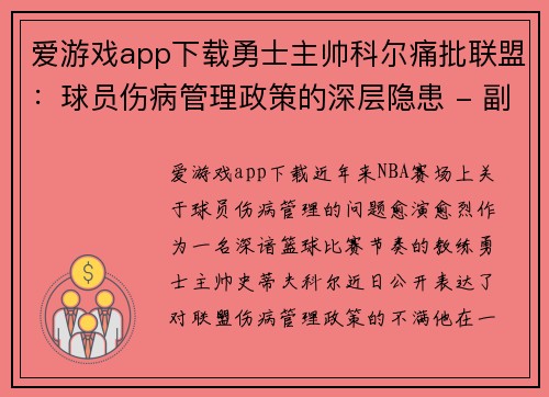 爱游戏app下载勇士主帅科尔痛批联盟：球员伤病管理政策的深层隐患 - 副本