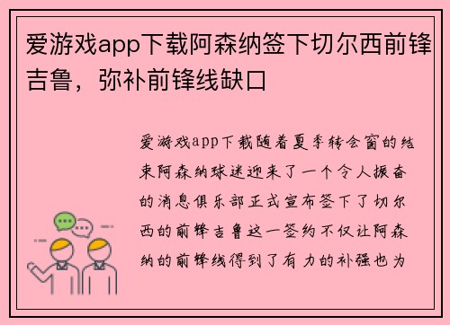 爱游戏app下载阿森纳签下切尔西前锋吉鲁，弥补前锋线缺口