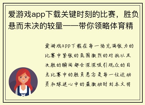 爱游戏app下载关键时刻的比赛，胜负悬而未决的较量——带你领略体育精神的巅峰对决 - 副本