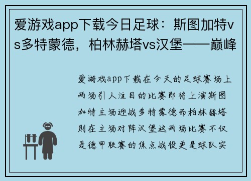 爱游戏app下载今日足球：斯图加特vs多特蒙德，柏林赫塔vs汉堡——巅峰对决的精彩瞬间